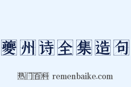 夔州诗全集造句是什么意思的图片